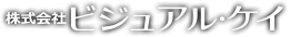株式会社ビジュアル・ケイ