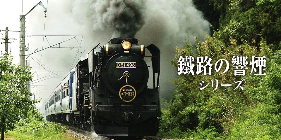 株式会社ビジュアル・ケイ：鉄道DVD制作
