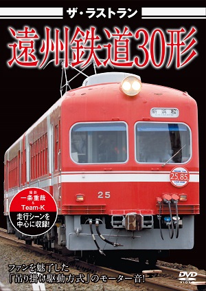 株式会社ビジュアル・ケイ：鉄道DVD制作
